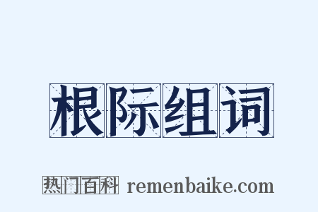 根际组词是什么意思的图片